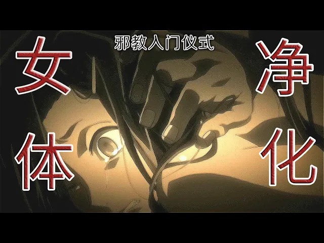 【魔女嘉爾】邪教的入教儀式,居然是共同 净化”一名少女,每次事後還把她禁錮在牢籠裏“供奉”!日本高分動漫《未來日記》